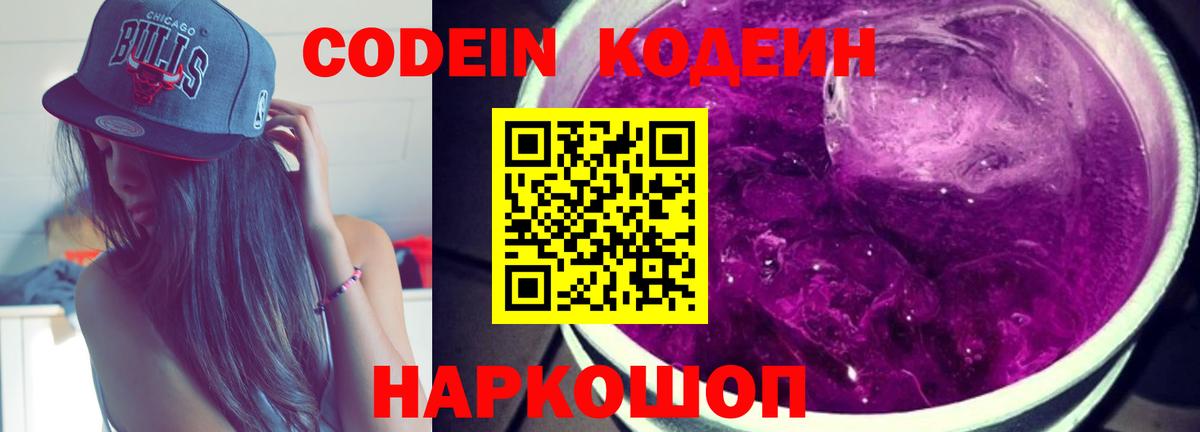 Codein напиток Lean (лин) Крымск